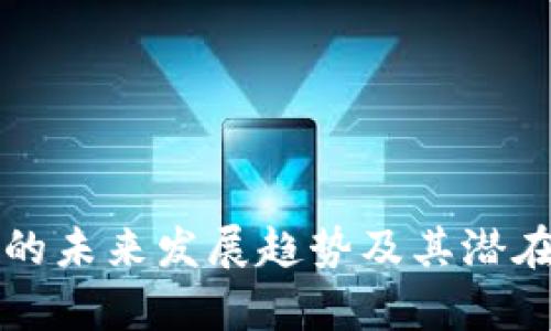 库神钱包的未来发展趋势及其潜在价值分析