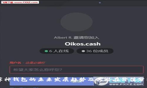 库神钱包的未来发展趋势及其潜在价值分析