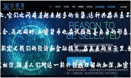 关于特朗普对加密货币的观点，实际上可以说是比较复杂的。这位前总统在不同场合对加密货币表达了他的看法，最初他曾经在社交媒体上表示加密货币是“假的”，而且认为这会对美元的地位造成威胁。但另一方面，他也在后来的语境中指出，技术的发展让人们有必要关注这些新兴领域。

下面，本文将深入探讨特朗普的看法以及加密货币的未来发展趋势。

1. 特朗普的加密货币观点

特朗普多次在Twitter上提及加密货币，他在2019年表示：“我对比特币和其他加密货币不太感兴趣，因为它们没有任何内在价值，而且它们的波动性太大。”他的这种看法在加密货币爱好者中引起了较大的反响。他认为，只有国家货币才应该存在，而加密货币有可能被用于洗钱和其他违法活动。

与此同时，特朗普还对Facebook的Libra（现称Diem）表示了极大的反对。他认为Libra的推出将会削弱美国的货币和金融体系。这种感觉在一定程度上反映了他对加密货币本身的不信任，但这更深层次的原因或许和他对科技巨头及其影响力的不安有关。

2. 加密货币的本质

加密货币是一种基于区块链技术的数字资产，常被用于在线交易和投资。由于其去中心化的特性，加密货币可以让用户在没有中介的情况下进行交易，这在传统金融体系中是不可能实现的。这种技术的快速发展吸引了众多投资者和科技巨头的关注。

然而，正如特朗普所说，加密货币的价格波动极大，缺乏稳定性，这也使得很多人对其未来的发展持谨慎态度。我们应该如何看待这一现象呢？

3. 加密货币的未来趋势

众所周知，加密货币的发展趋势是非常复杂的。虽然特朗普等许多人对它持有批评态度，但业内专家普遍认为，加密货币的未来仍会继续发展。以下是几个可能的趋势：

ul
    listrong监管加强：/strong随着加密货币越来越受到人们的关注，各国政府很可能会加强对其的监管。这一方面可以保护投资者的利益，另一方面也可以有效打击洗钱等违法活动。/li
    listrong技术创新：/strong区块链技术仍在不断进步，许多新的项目和应用正在涌现。这些技术可能会进一步提高交易的安全性和效率，让越来越多的人愿意参与其中。/li
    listrong主流接受度提升：/strong越来越多的企业和机构开始接受加密货币支付，这种趋势可能会推动加密货币更加普及，进而提升其在商业交易中的地位。/li
    listrong绿色加密货币的兴起：/strong考虑到环境问题的日益严重，未来可能出现更多声称环保的加密货币项目，这些项目将采用更绿色的挖矿和交易方式。/li
/ul

4. 相关问题探讨

问题一：特朗普的观点会对加密货币市场产生影响吗？

真心觉得，特朗普作为前美国总统，他的意见对加密货币市场的影响不容小觑。他的言论不仅反映了自己对加密货币的误解，也可能影响普通投资者的信心。特别是在加密货币市场波动极大的情况下，任何负面消息都可能导致价格的大幅波动。

然而，加密货币的发展并不会因为单一的观点而停滞不前。随着更多国家开始接受和规范加密货币的使用，我们可能会看到一条更加平稳的发展道路。因此，尽管特朗普的言论可能会在短期内造成一些市场波动，但从长远来看，加密货币的未来依然取决于其技术的成熟程度和用户接受度。

问题二：未来加密货币将如何与传统金融体系共存？

有点遗憾的是，许多人仍对加密货币与传统金融体系的关系感到迷惑。加密货币和传统的金融机构看似是对立的，但实际上，它们之间有着越来越多的交集。这种共存关系不仅是未来金融技术发展的趋势，也是一个值得深思的议题。

例如，越来越多的传统银行开始为其客户提供加密货币的购买和存储服务，甚至有些银行已经开始将加密货币纳入投资组合。与此同时，加密货币也在试图改善自身的形象，寻求与主流金融制度的整合。这种双向合作有可能使得整个金融系统变得更加高效和更加安全。

总之，尽管特朗普的观点让许多人产生疑虑，但加密货币的前景依然壮观。加密货币不仅是一种全新的投资方式，也可能重新定义我们的经济和金融模式。在未来的日子里，如何看待和利用加密货币，将会是每个人都应该认真思考的问题。

这篇文章的目的是为读者提供一个关于特朗普对加密货币看法的全面了解，同时分析加密货币的未来发展趋势与挑战。我相信，随着人们对这一新兴领域理解的加深，加密货币的未来将变得愈加光明。