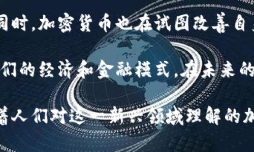 关于特朗普对加密货币的观点，实际上可以说是比较复杂的。这位前总统在不同场合对加密货币表达了他的看法，最初他曾经在社交媒体上表示加密货币是“假的”，而且认为这会对美元的地位造成威胁。但另一方面，他也在后来的语境中指出，技术的发展让人们有必要关注这些新兴领域。

下面，本文将深入探讨特朗普的看法以及加密货币的未来发展趋势。

1. 特朗普的加密货币观点

特朗普多次在Twitter上提及加密货币，他在2019年表示：“我对比特币和其他加密货币不太感兴趣，因为它们没有任何内在价值，而且它们的波动性太大。”他的这种看法在加密货币爱好者中引起了较大的反响。他认为，只有国家货币才应该存在，而加密货币有可能被用于洗钱和其他违法活动。

与此同时，特朗普还对Facebook的Libra（现称Diem）表示了极大的反对。他认为Libra的推出将会削弱美国的货币和金融体系。这种感觉在一定程度上反映了他对加密货币本身的不信任，但这更深层次的原因或许和他对科技巨头及其影响力的不安有关。

2. 加密货币的本质

加密货币是一种基于区块链技术的数字资产，常被用于在线交易和投资。由于其去中心化的特性，加密货币可以让用户在没有中介的情况下进行交易，这在传统金融体系中是不可能实现的。这种技术的快速发展吸引了众多投资者和科技巨头的关注。

然而，正如特朗普所说，加密货币的价格波动极大，缺乏稳定性，这也使得很多人对其未来的发展持谨慎态度。我们应该如何看待这一现象呢？

3. 加密货币的未来趋势

众所周知，加密货币的发展趋势是非常复杂的。虽然特朗普等许多人对它持有批评态度，但业内专家普遍认为，加密货币的未来仍会继续发展。以下是几个可能的趋势：

ul
    listrong监管加强：/strong随着加密货币越来越受到人们的关注，各国政府很可能会加强对其的监管。这一方面可以保护投资者的利益，另一方面也可以有效打击洗钱等违法活动。/li
    listrong技术创新：/strong区块链技术仍在不断进步，许多新的项目和应用正在涌现。这些技术可能会进一步提高交易的安全性和效率，让越来越多的人愿意参与其中。/li
    listrong主流接受度提升：/strong越来越多的企业和机构开始接受加密货币支付，这种趋势可能会推动加密货币更加普及，进而提升其在商业交易中的地位。/li
    listrong绿色加密货币的兴起：/strong考虑到环境问题的日益严重，未来可能出现更多声称环保的加密货币项目，这些项目将采用更绿色的挖矿和交易方式。/li
/ul

4. 相关问题探讨

问题一：特朗普的观点会对加密货币市场产生影响吗？

真心觉得，特朗普作为前美国总统，他的意见对加密货币市场的影响不容小觑。他的言论不仅反映了自己对加密货币的误解，也可能影响普通投资者的信心。特别是在加密货币市场波动极大的情况下，任何负面消息都可能导致价格的大幅波动。

然而，加密货币的发展并不会因为单一的观点而停滞不前。随着更多国家开始接受和规范加密货币的使用，我们可能会看到一条更加平稳的发展道路。因此，尽管特朗普的言论可能会在短期内造成一些市场波动，但从长远来看，加密货币的未来依然取决于其技术的成熟程度和用户接受度。

问题二：未来加密货币将如何与传统金融体系共存？

有点遗憾的是，许多人仍对加密货币与传统金融体系的关系感到迷惑。加密货币和传统的金融机构看似是对立的，但实际上，它们之间有着越来越多的交集。这种共存关系不仅是未来金融技术发展的趋势，也是一个值得深思的议题。

例如，越来越多的传统银行开始为其客户提供加密货币的购买和存储服务，甚至有些银行已经开始将加密货币纳入投资组合。与此同时，加密货币也在试图改善自身的形象，寻求与主流金融制度的整合。这种双向合作有可能使得整个金融系统变得更加高效和更加安全。

总之，尽管特朗普的观点让许多人产生疑虑，但加密货币的前景依然壮观。加密货币不仅是一种全新的投资方式，也可能重新定义我们的经济和金融模式。在未来的日子里，如何看待和利用加密货币，将会是每个人都应该认真思考的问题。

这篇文章的目的是为读者提供一个关于特朗普对加密货币看法的全面了解，同时分析加密货币的未来发展趋势与挑战。我相信，随着人们对这一新兴领域理解的加深，加密货币的未来将变得愈加光明。