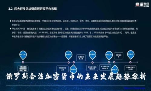 俄罗斯合法加密货币的未来发展趋势分析