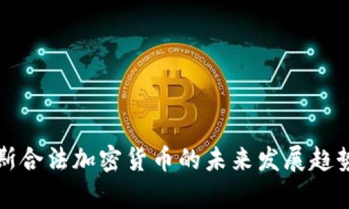 俄罗斯合法加密货币的未来发展趋势分析