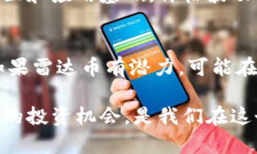 雷达币（Radar Coin）并不是一个广为人知的加密虚拟货币，这可能是因为它的流通性或市场认知度相对较低。加密虚拟货币的种类繁多，其中包括比特币、以太坊等主流币种，也有许多较小的和新兴的项目。雷达币若属于一个新兴项目，可能会存在一些与市场需求、技术基础等方面相关的因素。

在探讨雷达币是否属于加密虚拟货币时，可以从以下几个方面进行分析：

1. 雷达币的定义和背景
雷达币可能是某个特定项目的名称，或许有其自己的白皮书、技术架构和应用场景。通常，一个加密虚拟货币是基于区块链技术，具有去中心化、可交易和安全性等特点。需要查阅项目的官方网站或相关社区以了解其真正的价值和背后的技术支持。

2. 交易和流通
许多加密货币通过交易所进行交易，流通性也是判断其是否为加密货币的重要因素之一。如果雷达币在主流交易所上市，并且能够被广泛接受和使用，那么它可以被视为一个合格的加密虚拟货币。反之，如果它只在小型交易所流通，可能会有所限制。

3. 技术和团队支持
strong真正具备潜力的虚拟货币/strong通常有强大的技术支持和开发团队。如果雷达币的开发团队背景雄厚，并且更新频繁，说明这个项目在不断完善，也有潜力。反之，缺乏技术和开发支持的项目值得谨慎。

4. 市场认知度
人们对雷达币的关注程度也很重要。有点遗憾的是，许多投资者在决定进入某个加密货币市场之前，更多地依赖于信息的透明度和市场的热度。如果雷达币缺少必要的宣传和教育，其市场认知度自然难以提升。

5. 风险和投资建议
对于任何加密虚拟货币的投资，都伴随着高风险的特点。尤其是市场上出现各种不稳定的因素时，谨慎投资显得尤为重要。真心觉得在涉及新兴的项目时，了解其背景和市场反馈、技术支持是非常有必要的。

可能相关的问题

h41. 雷达币如何和其他加密货币相比？/h4
在谈到雷达币与其他知名加密货币的比较时，我们需要着重分析其在技术、应用、社区发展等方面的不同之处。例如，比特币和以太坊因其强大的社区和应用基础，价格波动较小，成为了市场的领导者。而如果雷达币没有与这些主流货币相比的竞争力和应用场景，则其市场前景可能会受到显著影响。

h42. 是否值得投资雷达币？/h4
投资雷达币的决定应该基于充分的研究与谨慎的评估。有些投资者更倾向于选择长期稳定的币种，而另一些人则愿意冒险投资于新兴加密货币。如果雷达币有潜力，可能在未来市场中崭露头角，那么投资会有积极的回报。然而，大多数情况下没有充分依据的投资容易导致损失，因此保持理性的投资心态是十分重要的。

总结来说，雷达币是否属于加密虚拟货币可能与其市场影响力、技术支持等多方面因素相关。作为一个普通投资者，理智分析各个项目，珍惜每一次的投资机会，是我们在这个市场中最应注重的。