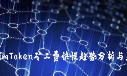 2023年imToken矿工费快慢趋势分析与未来发展