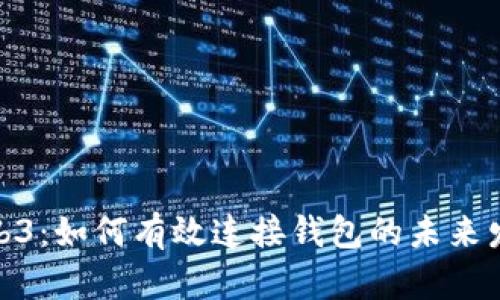 探索Web3：如何有效连接钱包的未来发展趋势