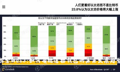 探索Web3：如何有效连接钱包的未来发展趋势
