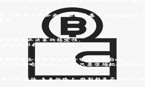 特斯拉与加密货币的未来：变革、挑战与机遇
特斯拉, 加密货币, 未来趋势, 数字资产/guanjianci

引言
在现代科技快速发展的背景下，特斯拉与加密货币之间的关系日益受到关注。这不仅是科技与金融界的结合，更是未来趋势的一个缩影。特斯拉，作为电动车产业的先锋，已多次将加密货币作为其商业战略的一部分，展现出非凡的创新能力和前瞻眼光。然而，在这一切的背后，也隐藏着一些挑战与机遇。本文将详细探讨特斯拉与加密货币的未来发展，搭建一个全面的视角，以及这一趋势对个人和社会的深远影响。

特斯拉与加密货币的第一步
特斯拉在加密货币领域的探索，可以追溯到2021年。当时，特斯拉宣布接受比特币作为支付方式，这一消息瞬间引发了市场的热潮。让人感到欣喜的是，特斯拉其实并不是唯一一个探索这一领域的传统企业，但无疑是最引人注目的一个。
我真心觉得，这一步棋走得相当精彩！特斯拉不仅展示了对未来金融体系转变的敏锐洞察，同时也吸引了大量加密货币投资者、爱好者和技术支持者。这一举措无疑使得比特币成为了更加主流的支付方式，在一定程度上推动了全球范围内的加密货币接受度。

特斯拉为何选择加密货币？
特斯拉选择加密货币作为支付手段的原因多种多样。首先，作为一家科技驱动的企业，特斯拉一直以来都在追求前沿技术的应用。在这一背景下，加密货币无疑是一种极具吸引力的选择。其次，加密货币能够为特斯拉提供更加灵活的资金流动性，特别是在国际交易中，加密货币可以减少汇率波动带来的风险。
我有点遗憾的是，虽然加密货币有着诸多优势，但其价格波动性也让许多潜在用户感到不安。这种波动性，曾一度使特斯拉在接受比特币支付后不久，决定暂停这一政策。这反映了加密货币市场的不确定性，尽管如此，这也并未阻止特斯拉继续探索数字资产的潜力。

特斯拉在加密货币投资中的探索
除了接受比特币支付，特斯拉还大规模投资于比特币。2021年，特斯拉宣布购买了价值15亿美元的比特币，这一举动被许多投资者视为对比特币价值认可的重要指标。对于其他企业而言，这种操作不仅展现了特斯拉对加密货币未来发展的信心，同时也引发了更多企业的关注与讨论。
在这个过程中，我们不难发现特斯拉不仅仅是一个电动车制造商，更是一个逐步推进金融科技现代化的重要参与者。这种局面让我觉得格外振奋！因为它促使更多的传统金融机构和公司开始审视自家的支付方式和资金布局，进而推动整个市场的变革。

加密货币的挑战与难题
然而，特斯拉与加密货币的结合并非一帆风顺。在这个充满机遇的领域，挑战随之而来。首先，加密货币市场的法律和监管环境尚不成熟，许多国家和地区的政策尚处于探索阶段。在这种情况下，特斯拉面临大量合规性风险，可能影响其全球业务的拓展。
其次，加密货币的波动性同样是一个不容忽视的问题。正如之前提到的，比特币及其他加密货币的价格波动往往超出投资者的预期，这让特斯拉在利用这些数字资产时显得格外小心。特斯拉必须平衡加密货币带来的收益与潜在风险，这样的决策非常复杂且具有挑战性。

未来趋势：特斯拉与加密货币的结合
展望未来，特斯拉与加密货币的结合还有很大的发展空间。我认为，随着技术的进步与法规的逐步完善，加密货币可能会成为特斯拉业务的一项重要组成部分。就在我写这篇文章的时候，已经有不少企业开始探索基于区块链技术的新型支付方式。由此可见，特斯拉在这个过程中也可能会引领行业的发展。
除了支付方式，加密货币的未来还可能包括如何利用区块链技术进行资产管理、交易透明化等方面。这些都让我期待不已，因为这不仅涉及到特斯拉本身，更是对整个经济结构的一次变革。

可能相关的问题
h4问题一：特斯拉未来是否会继续接受加密货币支付？/h4
这是一个非常值得关注的问题。特斯拉是否会持续接受加密货币支付，与市场环境、公司策略等多重因素密切相关。虽然当前市场对加密货币的接受度有所提高，但其价格波动性依然影响着企业决策的稳定性。
我真心希望特斯拉能够找到一种有效的方式，既能保持创新又不会过于冒险，或许未来会引入稳定币等更加稳健的加密支付方式。这将使得更多用户愿意使用并相信其支付系统，从而扩大特斯拉的客户基础。

h4问题二：加密货币会如何影响特斯拉的股价？/h4
加密货币的表现常常与特斯拉的股价呈现出某种程度的相关性。在特斯拉宣布大量购买比特币后，市场对特斯拉的期许随之上升，惠及股价。但局势也可能反转，例如加密货币市场的萎缩可能会对特斯拉股价带来负面影响。
我有点惆怅地认为，特斯拉与加密货币的密切结合，或许将会让投资者在未来面临更加复杂的选择。因为在外部市场变化、政策调整的情况下，如何把握住这一特斯拉的“加密命脉”，挑战不言而喻。但我也相信，只要准确把握市场脉搏，特斯拉依旧会在前行的路上书写新的篇章。

结语
特斯拉与加密货币的结合，不仅是商业战略上的选择，更是一场涉及科技创新与经济转型的深远探索。在未来的发展中，特斯拉将如何平衡机遇与挑战，值得我们持续关注。这一切都让我充满期待，未来的路上，特斯拉是否能够引领我们走向一个全新的加密时代？我想，我们每个人都有机会见证这一伟大的时刻。
