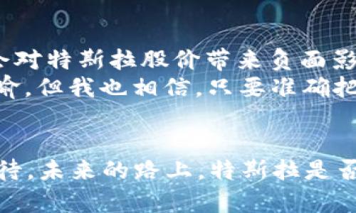 特斯拉与加密货币的未来：变革、挑战与机遇
特斯拉, 加密货币, 未来趋势, 数字资产/guanjianci

引言
在现代科技快速发展的背景下，特斯拉与加密货币之间的关系日益受到关注。这不仅是科技与金融界的结合，更是未来趋势的一个缩影。特斯拉，作为电动车产业的先锋，已多次将加密货币作为其商业战略的一部分，展现出非凡的创新能力和前瞻眼光。然而，在这一切的背后，也隐藏着一些挑战与机遇。本文将详细探讨特斯拉与加密货币的未来发展，搭建一个全面的视角，以及这一趋势对个人和社会的深远影响。

特斯拉与加密货币的第一步
特斯拉在加密货币领域的探索，可以追溯到2021年。当时，特斯拉宣布接受比特币作为支付方式，这一消息瞬间引发了市场的热潮。让人感到欣喜的是，特斯拉其实并不是唯一一个探索这一领域的传统企业，但无疑是最引人注目的一个。
我真心觉得，这一步棋走得相当精彩！特斯拉不仅展示了对未来金融体系转变的敏锐洞察，同时也吸引了大量加密货币投资者、爱好者和技术支持者。这一举措无疑使得比特币成为了更加主流的支付方式，在一定程度上推动了全球范围内的加密货币接受度。

特斯拉为何选择加密货币？
特斯拉选择加密货币作为支付手段的原因多种多样。首先，作为一家科技驱动的企业，特斯拉一直以来都在追求前沿技术的应用。在这一背景下，加密货币无疑是一种极具吸引力的选择。其次，加密货币能够为特斯拉提供更加灵活的资金流动性，特别是在国际交易中，加密货币可以减少汇率波动带来的风险。
我有点遗憾的是，虽然加密货币有着诸多优势，但其价格波动性也让许多潜在用户感到不安。这种波动性，曾一度使特斯拉在接受比特币支付后不久，决定暂停这一政策。这反映了加密货币市场的不确定性，尽管如此，这也并未阻止特斯拉继续探索数字资产的潜力。

特斯拉在加密货币投资中的探索
除了接受比特币支付，特斯拉还大规模投资于比特币。2021年，特斯拉宣布购买了价值15亿美元的比特币，这一举动被许多投资者视为对比特币价值认可的重要指标。对于其他企业而言，这种操作不仅展现了特斯拉对加密货币未来发展的信心，同时也引发了更多企业的关注与讨论。
在这个过程中，我们不难发现特斯拉不仅仅是一个电动车制造商，更是一个逐步推进金融科技现代化的重要参与者。这种局面让我觉得格外振奋！因为它促使更多的传统金融机构和公司开始审视自家的支付方式和资金布局，进而推动整个市场的变革。

加密货币的挑战与难题
然而，特斯拉与加密货币的结合并非一帆风顺。在这个充满机遇的领域，挑战随之而来。首先，加密货币市场的法律和监管环境尚不成熟，许多国家和地区的政策尚处于探索阶段。在这种情况下，特斯拉面临大量合规性风险，可能影响其全球业务的拓展。
其次，加密货币的波动性同样是一个不容忽视的问题。正如之前提到的，比特币及其他加密货币的价格波动往往超出投资者的预期，这让特斯拉在利用这些数字资产时显得格外小心。特斯拉必须平衡加密货币带来的收益与潜在风险，这样的决策非常复杂且具有挑战性。

未来趋势：特斯拉与加密货币的结合
展望未来，特斯拉与加密货币的结合还有很大的发展空间。我认为，随着技术的进步与法规的逐步完善，加密货币可能会成为特斯拉业务的一项重要组成部分。就在我写这篇文章的时候，已经有不少企业开始探索基于区块链技术的新型支付方式。由此可见，特斯拉在这个过程中也可能会引领行业的发展。
除了支付方式，加密货币的未来还可能包括如何利用区块链技术进行资产管理、交易透明化等方面。这些都让我期待不已，因为这不仅涉及到特斯拉本身，更是对整个经济结构的一次变革。

可能相关的问题
h4问题一：特斯拉未来是否会继续接受加密货币支付？/h4
这是一个非常值得关注的问题。特斯拉是否会持续接受加密货币支付，与市场环境、公司策略等多重因素密切相关。虽然当前市场对加密货币的接受度有所提高，但其价格波动性依然影响着企业决策的稳定性。
我真心希望特斯拉能够找到一种有效的方式，既能保持创新又不会过于冒险，或许未来会引入稳定币等更加稳健的加密支付方式。这将使得更多用户愿意使用并相信其支付系统，从而扩大特斯拉的客户基础。

h4问题二：加密货币会如何影响特斯拉的股价？/h4
加密货币的表现常常与特斯拉的股价呈现出某种程度的相关性。在特斯拉宣布大量购买比特币后，市场对特斯拉的期许随之上升，惠及股价。但局势也可能反转，例如加密货币市场的萎缩可能会对特斯拉股价带来负面影响。
我有点惆怅地认为，特斯拉与加密货币的密切结合，或许将会让投资者在未来面临更加复杂的选择。因为在外部市场变化、政策调整的情况下，如何把握住这一特斯拉的“加密命脉”，挑战不言而喻。但我也相信，只要准确把握市场脉搏，特斯拉依旧会在前行的路上书写新的篇章。

结语
特斯拉与加密货币的结合，不仅是商业战略上的选择，更是一场涉及科技创新与经济转型的深远探索。在未来的发展中，特斯拉将如何平衡机遇与挑战，值得我们持续关注。这一切都让我充满期待，未来的路上，特斯拉是否能够引领我们走向一个全新的加密时代？我想，我们每个人都有机会见证这一伟大的时刻。
