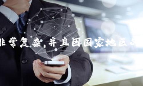 关于外国人购买加密货币是否合法的问题，其实涉及到的法律法规非常复杂，并且因国家地区的不同而有所差异。以下，我将为这一问题提供一些详细的信息和分析。

### 让外国人购买加密货币是否合法？解读各国法规与未来趋势
