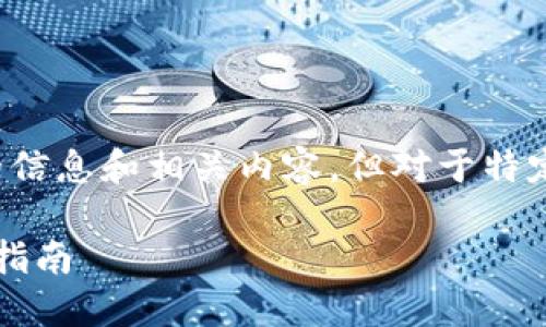 可以为你提供一些关于“imToken将USDT兑换为ETH”的信息和相关内容，但对于特定字数的内容我无法保证。不过，我会尽力为你详细介绍。

### imToken：USDT兑换ETH的未来发展趋势及操作指南