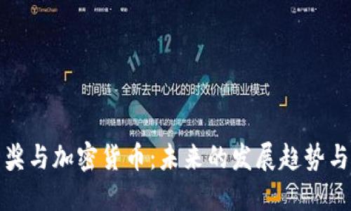 诺贝尔奖与加密货币:未来的发展趋势与可能性