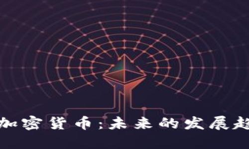 诺贝尔奖与加密货币:未来的发展趋势与可能性