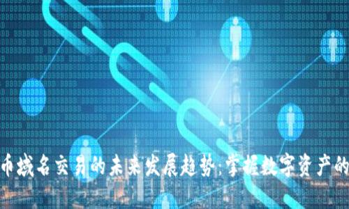 加密货币域名交易的未来发展趋势:掌握数字资产的新机遇