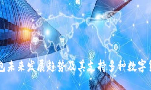 比特币钱包未来发展趋势及其支持多种数字货币的潜力