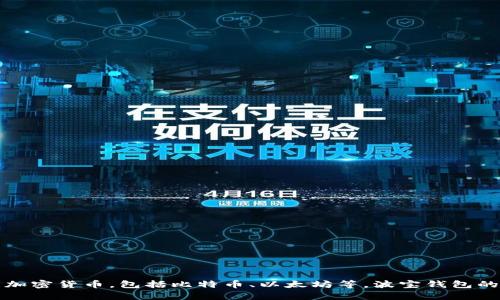 波宝钱包（Bobo Wallet）是由中国公司开发的一款数字钱包应用程序。该钱包主要用于存储和管理加密货币，包括比特币、以太坊等。波宝钱包的开发团队致力于为用户提供安全、便捷的数字资产管理解决方案，以满足不断增长的数字货币需求。