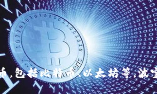 波宝钱包（Bobo Wallet）是由中国公司开发的一款数字钱包应用程序。该钱包主要用于存储和管理加密货币，包括比特币、以太坊等。波宝钱包的开发团队致力于为用户提供安全、便捷的数字资产管理解决方案，以满足不断增长的数字货币需求。