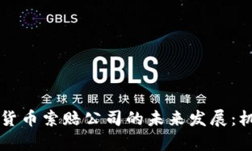 青岛加密货币索赔公司的未来发展:机遇与挑战