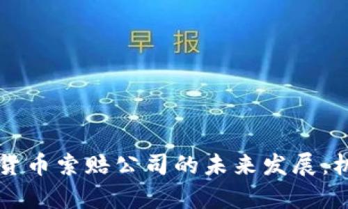 青岛加密货币索赔公司的未来发展:机遇与挑战