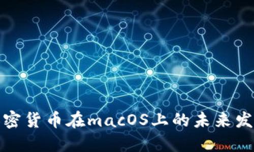 开源加密货币在macOS上的未来发展趋势