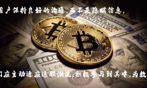   未来的数字资产发展：imToken代币开发的趋势及其影响 / 
 guanjianci imToken, 代币开发, 数字资产, 加密货币 /guanjianci 

引言

在数字货币的浪潮中，imToken作为一家备受瞩目的数字资产管理平台，以其优雅的界面和强大的功能逐渐成为用户管理加密资产的首选工具。随着区块链技术的不断成熟，代币的开发逐渐成为各大项目启动的重要一环。未来，imToken代币的开发将不仅仅是数字资产的简单管理，而是将影响到更广泛的金融生态圈。因此，探讨imToken代币开发的趋势与未来发展，有着不可小觑的意义。


imToken简介

imToken旨在为用户提供安全、便利和多样化的加密货币管理服务。作为一个数字钱包，它支持多种主流货币的存储、交易和换币。用户可以通过imToken轻松管理自己的数字资产，对数字资产的安全性和流通性均做到严格把控。此外，imToken不断扩展其功能，包括DApp的接入、去中心化交易所(DEX)的支持等，力图为用户带来更加完美的数字货币体验。


代币开发的重要性

代币是区块链项目的核心构件之一，它们不仅是交易的媒介，更是项目生态系统中不可或缺的部分。代币可以为项目提供资金支持，通过ICO（首次代币发行）等方式吸引投资。同时，代币的设计也和项目的定位紧密相关，一种合理设计的代币经济机制，不仅能增强用户的参与感和信任感，还能有效促进项目的发展。因此，对于imToken而言，代币的开发是整个项目推进的重要组成部分，影响深远。


imToken代币开发的趋势

随着区块链行业的不断变化，imToken代币开发的趋势也在不断演进。它不仅涉及到技术的提升、用户需求的变化，还牵涉到整个市场环境的变动。以下是一些主要趋势：

1. **合规性成为首要考量**：随着监管政策的逐步规范，合规性已成为代币开发中不可或缺的一部分。项目方需要更加关注代币的法律风险，确保其发行和交易的合法性。

2. **金融产品的多样化**：传统金融产品（如证券、债券等）与区块链技术的结合愈发紧密，imToken作为智能合约的平台，可以推出多样的金融产品，推动金融创新的发展。

3. **去中心化的理念深入人心**：去中心化是区块链的核心特性之一，越来越多的项目开始追求去中心化的代币设计，以降低单点失败的风险，提高项目的韧性。

4. **社区驱动的发展模式**：代币的开发将不仅仅由项目方主导，更多的关注将转向用户社区的意见与需求。通过与社区的互动，项目方能够更好地获取反馈，代币设计和使用方法。

5. **跨链技术的应用**：跨链技术的不断发展，让不同区块链之间的交互变得可能。imToken可能会通过代币开发实现跨链资产的管理与交易，增加用户体验的多样性。


如何有效开发imToken代币

代币的开发是一个复杂的过程，需要多方面的考量。以下是一些开发流程中的关键环节：

1. **需求分析**：在开发前，团队应该对市场进行调查，明确目标用户的需求与偏好，分析相关竞争项目，制定清晰的代币开发目标。

2. **功能设计**：代币的功能设定应合理，在通证的权益、分配机制、流动性等方面进行全面布局。这些设计不仅仅是为了满足当前的市场需求，更要具备未来发展的前瞻性。

3. **技术开发**：选择合适的区块链平台进行代币的发行（如以太坊、波场等），并通过智能合约进行编程，保证代币的透明与安全。

4. **测试与**：开发完成后要全面测试，确保没有漏洞和潜在风险，同时也要根据用户反馈进行必要的功能。

5. **市场推广**：最后，要制定清晰的市场推广策略，可以通过社交媒体、社区活动、AMA等多种方式吸引用户参与。


用户如何参与imToken代币的生态？

对于用户来说，参与imToken代币的生态可以主要通过以下几种方式：

1. **持有与交易**：用户可以通过imToken钱包持有多种数字资产，并进行交易。随着市场的不断波动，用户可以通过合理的交易策略获取收益。

2. **参与治理**：在一些代币项目中，持有者可能会获得参与项目治理的权利，比如对项目的未来发展进行投票等。这种去中心化治理的方式，不仅能增强用户的参与感，也激励用户积极参与项目的发展。

3. **质押与挖矿**：未来imToken可能会推出一些质押项目，用户可以将代币质押以获得奖励，或参与挖矿，提高代币的流通性和稀缺性。

4. **参与社区活动**：用户还可以通过参与社区活动、线上线下的聚会，了解项目的最新动态，及时获取相关信息，为自己的投资决定提供参考。


面临的挑战与风险

尽管imToken代币的开发前景广阔，但也面临着不少挑战和风险。包括市场竞争的加剧、用户信任的缺失、监管政策的变化等。在这一过程中，项目团队需保持敏锐的市场嗅觉，及时应对变化。此外，用户也应加强自身的风险意识，理性投资，避免因市场波动造成不必要的损失。这一点我真心觉得非常重要，尤其是在投资界，保持冷静的头脑绝对是制胜的法宝。



未来发展的展望

展望未来，imToken代币的开发将不断推进数字资产的去中心化和创新。随着区块链技术的日益成熟，用户的接受度和需求也将不断提高。imToken作为行业的引领者之一，将在这场革命性的金融变革中扮演重要角色。我们有理由相信，随着项目的发展，imToken将不仅仅是一个钱包，更是数字资产生态系统的核心。


常见问题
h41. imToken代币开发最需要注意哪方面的合规性？/h4

在当前的市场环境下，合规性问题成为了代币开发的重中之重。首先，要清楚了解不同国家和地区对于代币发行和交易的法律法规。比如，在美国，SEC（证券交易委员会）对代币的监管非常严格，项目方需要确认代币是否被视为证券，避免因违法而面临法律风险。

此外，项目方还需要确保透明度，及时向用户披露相关信息，包括产品风险、代币使用目的等。同时，涉及到个人用户信息的处理时，也应确保符合数据保护法的相关要求。真心觉得，合规性不仅是合法运营的保证，更能增强用户的信任感。



h42. 如何判断一个代币的投资价值？/h4

对于投资者来说，判断一个代币的投资价值不是一件简单的事。首先需要考察的是项目本身的价值，了解其市场需求、技术创新、团队背景等。同时，可以关注代币的价格走势，分析其波动规律与市场趋势的关系。

其次，社区的活跃度也是一个重要指标，一个健康积极、参与积极的社区通常意味着项目的长远发展。另外，白皮书的透明度和项目方的沟通频率也很关键，优秀的项目总会与用户保持良好的沟通，而不是隐瞒信息。

在进行投资决策时，我觉得也需要结合自己的风险承受能力，切勿盲目跟风，保持理性。真心希望大家都能通过正确的认识与判断，在数字资产的海洋中找到自己的“宝藏”。


结语

imToken代币的开发不仅是技术创新的体现，更是未来金融生态的缩影。随着时代的不断发展，我们也期待能看到更多优秀的项目突破重围，带来全新的可能。而作为用户，我们应主动适应这股潮流，积极参与到其中，为数字资产的未来贡献自己的一份力量。
