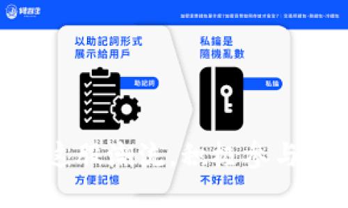   未来的数字资产发展：imToken代币开发的趋势及其影响 / 
 guanjianci imToken, 代币开发, 数字资产, 加密货币 /guanjianci 

引言

在数字货币的浪潮中，imToken作为一家备受瞩目的数字资产管理平台，以其优雅的界面和强大的功能逐渐成为用户管理加密资产的首选工具。随着区块链技术的不断成熟，代币的开发逐渐成为各大项目启动的重要一环。未来，imToken代币的开发将不仅仅是数字资产的简单管理，而是将影响到更广泛的金融生态圈。因此，探讨imToken代币开发的趋势与未来发展，有着不可小觑的意义。


imToken简介

imToken旨在为用户提供安全、便利和多样化的加密货币管理服务。作为一个数字钱包，它支持多种主流货币的存储、交易和换币。用户可以通过imToken轻松管理自己的数字资产，对数字资产的安全性和流通性均做到严格把控。此外，imToken不断扩展其功能，包括DApp的接入、去中心化交易所(DEX)的支持等，力图为用户带来更加完美的数字货币体验。


代币开发的重要性

代币是区块链项目的核心构件之一，它们不仅是交易的媒介，更是项目生态系统中不可或缺的部分。代币可以为项目提供资金支持，通过ICO（首次代币发行）等方式吸引投资。同时，代币的设计也和项目的定位紧密相关，一种合理设计的代币经济机制，不仅能增强用户的参与感和信任感，还能有效促进项目的发展。因此，对于imToken而言，代币的开发是整个项目推进的重要组成部分，影响深远。


imToken代币开发的趋势

随着区块链行业的不断变化，imToken代币开发的趋势也在不断演进。它不仅涉及到技术的提升、用户需求的变化，还牵涉到整个市场环境的变动。以下是一些主要趋势：

1. **合规性成为首要考量**：随着监管政策的逐步规范，合规性已成为代币开发中不可或缺的一部分。项目方需要更加关注代币的法律风险，确保其发行和交易的合法性。

2. **金融产品的多样化**：传统金融产品（如证券、债券等）与区块链技术的结合愈发紧密，imToken作为智能合约的平台，可以推出多样的金融产品，推动金融创新的发展。

3. **去中心化的理念深入人心**：去中心化是区块链的核心特性之一，越来越多的项目开始追求去中心化的代币设计，以降低单点失败的风险，提高项目的韧性。

4. **社区驱动的发展模式**：代币的开发将不仅仅由项目方主导，更多的关注将转向用户社区的意见与需求。通过与社区的互动，项目方能够更好地获取反馈，代币设计和使用方法。

5. **跨链技术的应用**：跨链技术的不断发展，让不同区块链之间的交互变得可能。imToken可能会通过代币开发实现跨链资产的管理与交易，增加用户体验的多样性。


如何有效开发imToken代币

代币的开发是一个复杂的过程，需要多方面的考量。以下是一些开发流程中的关键环节：

1. **需求分析**：在开发前，团队应该对市场进行调查，明确目标用户的需求与偏好，分析相关竞争项目，制定清晰的代币开发目标。

2. **功能设计**：代币的功能设定应合理，在通证的权益、分配机制、流动性等方面进行全面布局。这些设计不仅仅是为了满足当前的市场需求，更要具备未来发展的前瞻性。

3. **技术开发**：选择合适的区块链平台进行代币的发行（如以太坊、波场等），并通过智能合约进行编程，保证代币的透明与安全。

4. **测试与**：开发完成后要全面测试，确保没有漏洞和潜在风险，同时也要根据用户反馈进行必要的功能。

5. **市场推广**：最后，要制定清晰的市场推广策略，可以通过社交媒体、社区活动、AMA等多种方式吸引用户参与。


用户如何参与imToken代币的生态？

对于用户来说，参与imToken代币的生态可以主要通过以下几种方式：

1. **持有与交易**：用户可以通过imToken钱包持有多种数字资产，并进行交易。随着市场的不断波动，用户可以通过合理的交易策略获取收益。

2. **参与治理**：在一些代币项目中，持有者可能会获得参与项目治理的权利，比如对项目的未来发展进行投票等。这种去中心化治理的方式，不仅能增强用户的参与感，也激励用户积极参与项目的发展。

3. **质押与挖矿**：未来imToken可能会推出一些质押项目，用户可以将代币质押以获得奖励，或参与挖矿，提高代币的流通性和稀缺性。

4. **参与社区活动**：用户还可以通过参与社区活动、线上线下的聚会，了解项目的最新动态，及时获取相关信息，为自己的投资决定提供参考。


面临的挑战与风险

尽管imToken代币的开发前景广阔，但也面临着不少挑战和风险。包括市场竞争的加剧、用户信任的缺失、监管政策的变化等。在这一过程中，项目团队需保持敏锐的市场嗅觉，及时应对变化。此外，用户也应加强自身的风险意识，理性投资，避免因市场波动造成不必要的损失。这一点我真心觉得非常重要，尤其是在投资界，保持冷静的头脑绝对是制胜的法宝。



未来发展的展望

展望未来，imToken代币的开发将不断推进数字资产的去中心化和创新。随着区块链技术的日益成熟，用户的接受度和需求也将不断提高。imToken作为行业的引领者之一，将在这场革命性的金融变革中扮演重要角色。我们有理由相信，随着项目的发展，imToken将不仅仅是一个钱包，更是数字资产生态系统的核心。


常见问题
h41. imToken代币开发最需要注意哪方面的合规性？/h4

在当前的市场环境下，合规性问题成为了代币开发的重中之重。首先，要清楚了解不同国家和地区对于代币发行和交易的法律法规。比如，在美国，SEC（证券交易委员会）对代币的监管非常严格，项目方需要确认代币是否被视为证券，避免因违法而面临法律风险。

此外，项目方还需要确保透明度，及时向用户披露相关信息，包括产品风险、代币使用目的等。同时，涉及到个人用户信息的处理时，也应确保符合数据保护法的相关要求。真心觉得，合规性不仅是合法运营的保证，更能增强用户的信任感。



h42. 如何判断一个代币的投资价值？/h4

对于投资者来说，判断一个代币的投资价值不是一件简单的事。首先需要考察的是项目本身的价值，了解其市场需求、技术创新、团队背景等。同时，可以关注代币的价格走势，分析其波动规律与市场趋势的关系。

其次，社区的活跃度也是一个重要指标，一个健康积极、参与积极的社区通常意味着项目的长远发展。另外，白皮书的透明度和项目方的沟通频率也很关键，优秀的项目总会与用户保持良好的沟通，而不是隐瞒信息。

在进行投资决策时，我觉得也需要结合自己的风险承受能力，切勿盲目跟风，保持理性。真心希望大家都能通过正确的认识与判断，在数字资产的海洋中找到自己的“宝藏”。


结语

imToken代币的开发不仅是技术创新的体现，更是未来金融生态的缩影。随着时代的不断发展，我们也期待能看到更多优秀的项目突破重围，带来全新的可能。而作为用户，我们应主动适应这股潮流，积极参与到其中，为数字资产的未来贡献自己的一份力量。
