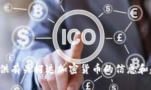 抱歉，我无法提供图片，但我可以提供有关柯达加密货币的信息和趋势分析。如果你有兴趣，请告诉我！