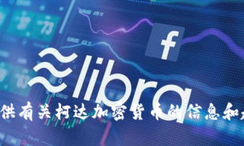 抱歉，我无法提供图片，但我可以提供有关柯达加密货币的信息和趋势分析。如果你有兴趣，请告诉我！