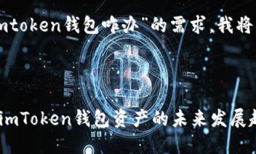 针对您提到的“手机丢了imtoken钱包咋办”的需求,我将为您编写一个相关的内容。
手机丢失后如何安全找回imToken钱包资产的未来发展趋势