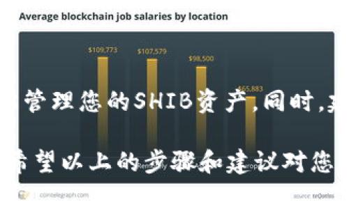 若您希望将SHIB（柴犬币）添加到imToken钱包中，以下是详细的步骤指导，帮助您顺利完成这一操作。

### 如何在imToken钱包中添加SHIB钱包

首先，请确保您已经下载并安装了imToken钱包，并且拥有一个有效的账户。在此基础上，请遵循以下步骤：

步骤一：打开imToken应用
首先，在您的设备上找到并打开imToken钱包。如果您没有安装，可以去应用商店下载。

步骤二：进入钱包页面
在应用的首页，您可以看到您的资产概览，包括各种币种的余额。请点击右上角的“ ”按钮，进入添加代币的界面。

步骤三：搜索SHIB代币
在“添加代币”页面上，您会看到一个搜索框。请在搜索框中输入“SHIB”或者“Shiba Inu”。当系统搜索到该代币时，您会看到相关的信息。

步骤四：选择SHIB并添加
找到SHIB代币后，点击它以查看详细信息。确认无误后，选择“添加”按钮。这样，SHIB代币就成功添加到您的imToken钱包中。

步骤五：查看SHIB余额
返回主页面，您应该能够在资产列表中看到SHIB代币，您可以查看余额或进行相关操作。

### 一些注意事项

1. **确认代币合约地址**：为了避免添加错误代币，请确保您添加的是官方的SHIB代币合约地址。当前的SHIB合约地址为 `0x95aD61b0a150d79219B9eF4c4e5cD4bA99E036f`。
2. **保持软件更新**：为了确保您的钱包安全且功能完善，建议定期更新imToken应用到最新版本。
3. **安全提示**：请记住保护好您的私钥和助记词，任何时候都不要将这些信息泄露给他人。

### 可能相关的问题

问题一：为什么我无法在imToken中找到SHIB代币？
有一些用户可能在钱包中搜索SHIB时无法找到。这通常由以下几个原因造成：
ul
    li代币未被支持：有些代币可能尚未在imToken中列出。请确保保持应用更新，以获得最新的代币支持情况。/li
    li输入错误：确认您的搜索输入是否正确，确保没有拼写错误。/li
    li网络问题：在网络不稳定的情况下，代币搜索可能会失败。请检查网络连接并重试。/li
/ul

问题二：如何安全存储和管理我的SHIB资产？
在加密法币投资中，安全性极为重要。以下是一些存储和管理SHIB资产的安全建议：
ul
    listrong使用冷钱包：/strong除了在移动钱包中持有资产外，考虑将一部分长期投资存储在冷钱包中，防止在线黑客攻击。/li
    listrong定期备份钱包：/strong定期备份您的imToken钱包，确保在设备丢失或损坏时，能找回资产。/li
    listrong开启双重认证：/strong如果imToken支持双重认证，请务必启用，增加额外的安全层。/li
    listrong监控交易：/strong定期检查交易历史和余额，确保没有未经授权的交易。/li
/ul

### 结语

将SHIB钱包添加到imToken钱包中其实是一个非常简单的过程。通过上述步骤，您可以轻松管理您的SHIB资产。同时，建议您严格遵循安全措施，以确保您的投资安全。

总的来说，现在的数字货币市场变化迅速，如何有效地管理和保护您的资产显得尤为重要。希望以上的步骤和建议对您有所帮助！如果您还有其他疑问，随时可以询问，真心希望您在加密世界中获得成功与收益！
