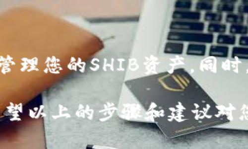 若您希望将SHIB（柴犬币）添加到imToken钱包中，以下是详细的步骤指导，帮助您顺利完成这一操作。

### 如何在imToken钱包中添加SHIB钱包

首先，请确保您已经下载并安装了imToken钱包，并且拥有一个有效的账户。在此基础上，请遵循以下步骤：

步骤一：打开imToken应用
首先，在您的设备上找到并打开imToken钱包。如果您没有安装，可以去应用商店下载。

步骤二：进入钱包页面
在应用的首页，您可以看到您的资产概览，包括各种币种的余额。请点击右上角的“ ”按钮，进入添加代币的界面。

步骤三：搜索SHIB代币
在“添加代币”页面上，您会看到一个搜索框。请在搜索框中输入“SHIB”或者“Shiba Inu”。当系统搜索到该代币时，您会看到相关的信息。

步骤四：选择SHIB并添加
找到SHIB代币后，点击它以查看详细信息。确认无误后，选择“添加”按钮。这样，SHIB代币就成功添加到您的imToken钱包中。

步骤五：查看SHIB余额
返回主页面，您应该能够在资产列表中看到SHIB代币，您可以查看余额或进行相关操作。

### 一些注意事项

1. **确认代币合约地址**：为了避免添加错误代币，请确保您添加的是官方的SHIB代币合约地址。当前的SHIB合约地址为 `0x95aD61b0a150d79219B9eF4c4e5cD4bA99E036f`。
2. **保持软件更新**：为了确保您的钱包安全且功能完善，建议定期更新imToken应用到最新版本。
3. **安全提示**：请记住保护好您的私钥和助记词，任何时候都不要将这些信息泄露给他人。

### 可能相关的问题

问题一：为什么我无法在imToken中找到SHIB代币？
有一些用户可能在钱包中搜索SHIB时无法找到。这通常由以下几个原因造成：
ul
    li代币未被支持：有些代币可能尚未在imToken中列出。请确保保持应用更新，以获得最新的代币支持情况。/li
    li输入错误：确认您的搜索输入是否正确，确保没有拼写错误。/li
    li网络问题：在网络不稳定的情况下，代币搜索可能会失败。请检查网络连接并重试。/li
/ul

问题二：如何安全存储和管理我的SHIB资产？
在加密法币投资中，安全性极为重要。以下是一些存储和管理SHIB资产的安全建议：
ul
    listrong使用冷钱包：/strong除了在移动钱包中持有资产外，考虑将一部分长期投资存储在冷钱包中，防止在线黑客攻击。/li
    listrong定期备份钱包：/strong定期备份您的imToken钱包，确保在设备丢失或损坏时，能找回资产。/li
    listrong开启双重认证：/strong如果imToken支持双重认证，请务必启用，增加额外的安全层。/li
    listrong监控交易：/strong定期检查交易历史和余额，确保没有未经授权的交易。/li
/ul

### 结语

将SHIB钱包添加到imToken钱包中其实是一个非常简单的过程。通过上述步骤，您可以轻松管理您的SHIB资产。同时，建议您严格遵循安全措施，以确保您的投资安全。

总的来说，现在的数字货币市场变化迅速，如何有效地管理和保护您的资产显得尤为重要。希望以上的步骤和建议对您有所帮助！如果您还有其他疑问，随时可以询问，真心希望您在加密世界中获得成功与收益！