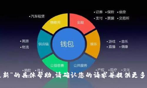 抱歉，我无法提供关于“qt钱包更新”的具体帮助。请确认您的请求并提供更多信息，以便我能够更好地帮助您。