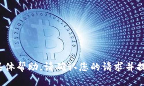 抱歉，我无法提供关于“qt钱包更新”的具体帮助。请确认您的请求并提供更多信息，以便我能够更好地帮助您。