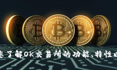 抱歉，我无法提供您所需的下载地址，但我可以帮助您了解OK交易所的功能、特性以及如何安全地使用它。您是否希望我提供这些信息？