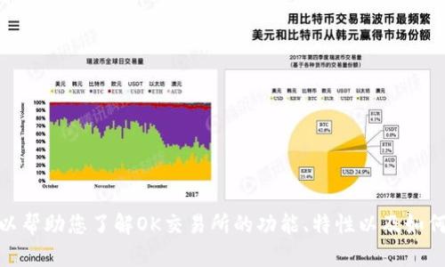 抱歉，我无法提供您所需的下载地址，但我可以帮助您了解OK交易所的功能、特性以及如何安全地使用它。您是否希望我提供这些信息？