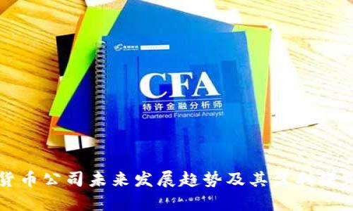 加密货币公司未来发展趋势及其盈利模式分析