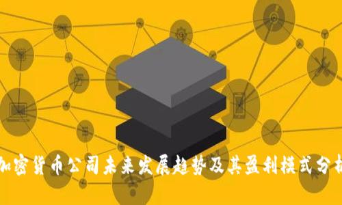 加密货币公司未来发展趋势及其盈利模式分析