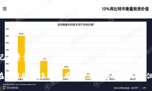 币的钱包通常是指数字货币或加密货币的存储工具。就像传统的钱包用于存放纸币和硬币，数字货币钱包则用于存储、接收和发送比特币、以太坊等虚拟货币。以下是一些更详细的介绍。

什么是数字货币钱包？
数字货币钱包是一种软件或硬件，允许用户安全地存储和管理他们的加密货币。它们的基本功能是保存用户的公钥和私钥，公钥可以公开给他人以接收资金，而私钥则需要严格保密，因为它给予用户对钱包内资金的控制权。

数字货币钱包的种类
数字货币钱包主要分为几种类型，包括： 
ul
    listrong热钱包（Hot Wallet）/strong：这种钱包在线，无需下载的软件或应用，方便交易但相对安全性较低。例如，集中式交易所钱包和移动钱包都是热钱包的例子。/li
    listrong冷钱包（Cold Wallet）/strong：相对更加安全，由于其不连接互联网，适合长时间存储大量数字货币。冷钱包的例子包括硬件钱包（如Ledger、Trezor）和纸钱包。/li
/ul

如何使用数字货币钱包
使用数字货币钱包相对简单。用户只需要下载或购买合适的钱包工具，设置账号并生成相应的密钥。在进行交易时，用户可以通过钱包地址进行资金的接收和发送。
然而，可以说“遗憾”的是，由于用户需要保管好自己的私钥，一旦私钥丢失，钱包内的数字货币将无法恢复。因此，安全意识在使用数字货币钱包时显得尤为重要。

数字货币钱包的未来趋势
随着加密货币的普及，数字货币钱包也在不断发展。未来钱包可能会更加智能化，例如集成智能合约、去中心化金融（DeFi）等功能，有些钱包甚至可能成为数字身份的管理工具。可以说，这个领域还有很大的发展空间，真心期待未来的变化！

数字货币钱包使用中的常见问题

h4问题一：怎样选择适合自己的数字货币钱包？/h4
选择数字货币钱包要考虑多种因素，包括安全性、用户体验、支持的加密货币种类等。如果你是频繁交易的用户，使用热钱包可能更为方便；而如果你计划长期持有，可以选择冷钱包。综合考虑，不同用户的需求会有所不同，适合自己的才是最好的选择。

h4问题二：如何确保数字货币钱包的安全性？/h4
安全是数字货币交易的重中之重。有几点建议可以提供给大家：
ul
    li确保备份私钥和助记词，且存放在安全的地方。/li
    li启用双重认证（2FA），增加额外的安全性。/li
    li定期更新钱包软件，防止安全漏洞。/li
    li避免在公共Wi-Fi环境下进行交易。/li
/ul
这些步骤可以有效降低数字货币钱包被盗的风险。真心希望大家在进行数字货币交易时，都能保障自己的资金安全。

总结一下，数字货币钱包是现代金融科技的重要一环。随着技术的进步，钱包的形态、功能和安全性都在不断提升。虽然还有很多需要克服的挑战，但我坚信未来的数字货币钱包将更为便捷、安全和智能，值得期待！