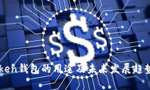 imToken钱包的用途及未来发展趋势分析