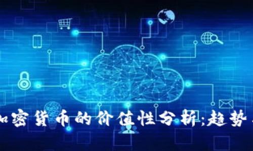未来加密货币的价值性分析:趋势与展望