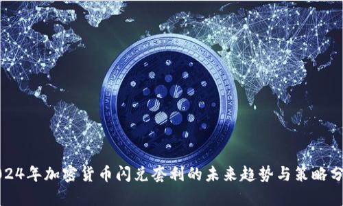 2024年加密货币闪兑套利的未来趋势与策略分析
