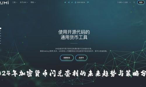 2024年加密货币闪兑套利的未来趋势与策略分析