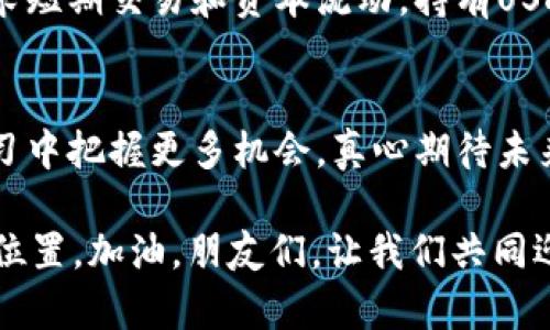   比特币钱包收USDT的未来发展趋势br /  

 guanjianci 比特币钱包, USDT, 加密货币, 数字资产br / guanjianci 

引言
在当今的加密货币市场中，比特币依然是地位最高的数字资产，然而，随着USDT（泰达币）的引入，数字货币交易的灵活性和便利性得到了极大的提升。比特币钱包不仅仅是用来存储比特币的工具，越来越多的钱包开始支持USDT的存取。这种变化不仅反映了市场的需求，还预示着未来加密货币生态的发展趋势。真心觉得，了解这一趋势对投资者尤为重要，从而让我们能在这个瞬息万变的市场中把握机遇。

比特币钱包的演变
比特币钱包的发展经历了多个阶段。最初，比特币钱包仅支持比特币的存储和交易，但随着加密货币生态的不断扩展，日益多样化的钱包应运而生。尤其是近两年来，诸如USDT这样的稳定币开始流行，传统钱包逐渐向支持多种币种的方向发展。心中有些遗憾的是，很多早期用户可能无法跟上这步伐，但此时更是拥抱新技术和趋势的好时机。

USDT的崛起
USDT作为一种锚定美元的稳定币，凭借其价值稳定性，成为了加密货币交易中最普遍使用的法币替代品之一。通过这种方式，投资者不仅可以避免加密货币价格波动带来的风险，还能保持一定的流动性。真心觉得，USDT的普及意味着更多的钱包服务需要适应这一变化，进而支持USDT存取，提升用户体验。

比特币钱包如何收USDT？
要在比特币钱包中收取USDT，首先需要确保使用的钱包支持USDT存储。一般来说，当前主流的钱包都能够支持多个币种，用户可以通过钱包的界面找到添加或接收的功能。然后，用户只需生成一个USDT地址，与其他用户分享即可。这种流程轻松简单，让我忍不住想象，未来是否还会出现更便捷的功能，例如一键转换等。

未来发展趋势
随着加密货币市场的快速发展，比特币钱包收USDT的趋势将不断成长。一方面，市场对稳定币的需求将推动更多钱包平台的出现，提供更灵活的选择。另一方面，各类金融服务也会逐渐整合加密技术，形成以USDT与比特币为核心的金融产品，可能涵盖借贷、利息收益等多种形式。想一想，如果未来每个钱包都能自动进行资产化管理，那将是多么美好的体验！

相关问题探讨

h4问题一：比特币钱包收USDT的安全性如何？/h4
在谈到比特币钱包收USDT的安全性时，我们不得不提及当前市场上常见的安全问题。虽说硬件钱包提供最安全的存储环境，但对于大部分用户来说，选择方便快捷且有良好口碑的软件钱包可能更加实际。心中有点遗憾的是，安全性与便利性往往是不可兼得的。但只要用户能够合理配置安全措施，例如启用双重认证、设置强密码等，就能有效降低风险。未来，各家钱包也会不断进行安全技术的创新，从而提升用户的安全感。

h4问题二：是否值得将USDT转移到比特币钱包中？/h4
关于是否应该将USDT转移到比特币钱包中，答案其实取决于用户的投资策略和风险承受能力。如果用户计划进行长期持有并希望利用比特币的上涨潜力，转移是很有意义的。另一方面，若用户追求短期交易和资本流动，持有USDT可能会更加合适。有点遗憾的是，不同用户的需求完全不同，因此我们需要根据自身情况做出合理选择。市场瞬息万变，关注趋势动向将有助于做出更明智的决定。

总结
随着比特币钱包收USDT功能的普及，越来越多的用户开始关注其未来发展趋势。在这个数字资产快速变动的时代，适应变化、理解市场动态是每个投资者必须具备的能力。希望读者们能在不断学习中把握更多机会，真心期待未来能有更多优质钱包推出，以满足多样化的需求，同时提升用户体验。

在这条探索之路上，我们每一个人都是参与者。无论你是新手还是老玩家，都应以开放的心态去接纳新事物。在加密货币的时代，未来的可能性是无限的，每个人都有机会在这波浪潮中找到自己的位置。加油，朋友们，让我们共同迎接这充满可能的未来！