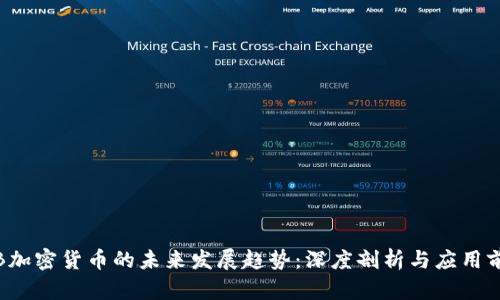 VIB加密货币的未来发展趋势：深度剖析与应用前景