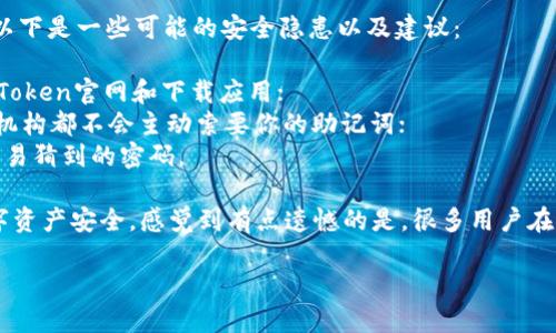 ### imToken安装教程

#### 第一步：下载imToken

首先，你需要在手机的应用商店（如Apple App Store或Google Play Store）中搜索“imToken”。如果你使用的是其他平台，可以直接访问imToken的官网，下载适合你操作系统的版本。

#### 第二步：安装应用

1. **iOS用户**：
   - 打开App Store，搜索“imToken”，找到应用后点击“获取”进行下载和安装。

2. **Android用户**：
   - 打开Google Play Store，搜索“imToken”，找到应用后点击“安装”。如果在你的地区无法搜索到，可以尝试访问imToken官网，下载APK文件手动安装，但请注意安全性与来源。

#### 第三步：设置钱包

1. **新建钱包**：
   - 打开imToken应用，点击“创建钱包”。系统会提示你设置一个安全的密码，确保密码复杂且容易记住。

2. **备份助记词**：
   - 创建钱包后，应用会生成一组12个助记词，请务必将其备份到安全的地方（如纸上记录），因为这些助记词是你恢复钱包的唯一凭证。

3. **确认助记词**：
   - 按照提示确认你的助记词顺序，确保没有错误。

#### 第四步：完成设置

在确认助记词后，你可以在imToken应用中看到你的钱包地址，恭喜你，钱包已经设置完成！

### 常见问题

#### 问题一：如何恢复已有的imToken钱包？

假如你不小心删除了imToken应用，或者需要在新设备上登录已有钱包，可以通过助记词进行恢复。

1. **打开imToken应用**；
2. 点击“恢复钱包”；
3. 输入你的助记词，确保顺序正确；
4. 设置新密码；
5. 确认，你的钱包就成功恢复了。

这个过程有时候可能会感到紧张，特别是当你担心丢失资产时，真心觉得备份助记词的重要性不言而喻，记得一定要保管好。

#### 问题二：imToken中的安全隐患有哪些？

使用imToken时，虽然它提供了多层安全保护，但用户也需提高警惕。以下是一些可能的安全隐患以及建议：

1. **钓鱼网站**：切忌点击陌生链接，确保你是通过官方渠道访问imToken官网和下载应用；
2. **助记词泄露**：绝不可将助记词分享给任何人，任何正当的服务机构都不会主动索要你的助记词；
3. **密码设置**：尽量使用复杂的密码，避免使用生日、简单数字等容易猜到的密码。

在每一次交易和使用中，我们都应保持警惕，这样才能确保自己的数字资产安全。感觉到有点遗憾的是，很多用户在意识到这些问题时，可能已经出现了损失。

希望这篇教程可以帮助到你！如果你有任何其他问题，欢迎随时咨询。
