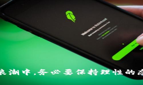 中国最新加密货币排行榜及其未来发展趋势
加密货币, 中国, 排行榜, 未来发展/guanjianci

引言
近年来，随着区块链技术的快速发展，加密货币已成为全球金融市场中不可忽视的一部分。而在中国，这一领域同样发展迅速。加密货币的种类和数量在不断增加，用户需求的变化及技术的革新也促使其发展方向不断演进。对许多人来说，了解中国最新的加密货币排行榜，不仅是获取投资信息的途径，也是洞察市场动向的重要方法。

一、中国加密货币的发展背景
中国在早期对比特币的态度较为宽松，随着市场热度的提升，逐渐采取了更加严格的监管措施。尽管如此，区块链技术在国家战略中的重要性依然不可忽视。经济结构的转型升级及对新技术的认可，为加密货币的生存与发展创造了土壤。中国的区块链产业不仅吸引了大量投资者，也孵化出许多具有市场竞争力的加密货币。

二、2023年中国加密货币排行榜
2023年，中国的加密货币市场进入了一个相对稳定的发展阶段。以下是我国最新的加密货币排行榜，其中包含了一些颇具影响力的数字货币：

h41. 比特币（Bitcoin, BTC）/h4
作为全球第一大加密货币，比特币依然在市场中占据主导地位。尽管受到政策监管的影响，其价格波动依然吸引着全球投资者。

h42. 以太坊（Ethereum, ETH）/h4
以太坊不仅仅是一种数字货币，更是一个功能强大的智能合约平台。它在DeFi（去中心化金融）和NFT（非同质化代币）领域的广泛应用，促使其市值持续增长。

h43. 泰达币（Tether, USDT）/h4
作为一种稳定币，泰达币为投资者提供了一个避险的资产选择。它的价值与美元挂钩，吸引了大量用户进入加密货币市场。

h44. 波卡（Polkadot, DOT）/h4
波卡作为一种新兴项目，致力于解决不同区块链之间的互操作性问题。由于其独特的技术结构及实用性，逐渐赢得了市场的认可。

h45. 狗狗币（Dogecoin, DOGE）/h4
原本只是作为玩笑而创建的狗狗币，在社交媒体及明星效应的推动下，竟然成为了备受瞩目的数字货币，市场热度无法小觑。

h46. LDO（Lido）/h4
Lido作为一种质押协议，允许用户以简单的方式进行以太坊2.0的质押，其功能的创新性吸引了许多用户参与投资。

三、加密货币的未来发展趋势
展望未来，中国的加密货币市场将面临更为复杂的局面。一方面，政策监管将继续影响市场的发展方向；另一方面，技术创新也将在不断推动市场的进步。

h41. 政策变化的影响/h4
真心觉得，政策的变化将直接影响到加密货币的市场现状。在经历了几轮政策的洗礼后，市场逐渐适应了监管的要求。然而，未来政策的走向仍然充满不确定性。比如，是否会对数字货币交易所进行进一步限制？或者将加密货币纳入国家金融体系？这些问题都在时刻影响着投资者的决策。

h42. 技术创新的重要性/h4
有点遗憾的是，如果一个加密货币项目无法跟上技术发展的步伐，势必会被市场淘汰。技术创新不仅包括区块链的升级，还涉及到钱包的安全性、交易的效率以及用户体验等多方面。目前，越来越多的项目开始注重技术研发，这将成为加密货币市场能否持续吸引投资者的重要因素。

四、两个相关问题的深入探讨

h4问题一：加密货币投资的风险有哪些？/h4
加密货币虽有潜在的高回报，但同样伴随着巨大的风险。投资者在进行投资前，需考虑以下几点：
ul
    listrong市场波动性：/strong加密货币市场的波动性极大，价格可以在短时间内大幅波动，这无疑为投资者带来了投资风险。/li
    listrong技术风险：/strong技术的缺陷或漏洞可能导致资产损失，特别是在一次性投资较大时。/li
    listrong政策风险：/strong国家政策的变化可能影响某些数字货币的生存，给投资者带来巨大的财务损失。/li
/ul
因此，投资者需进行充分的市场分析和风险评估，避免盲目追投。

h4问题二：如何选择可靠的加密货币项目？/h4
选择一个好的加密货币项目非常关键，以下是几个重要的考虑因素：
ul
    listrong团队背景：/strong研究项目团队的背景，包括其在区块链领域的经验与成功案例，一个优秀的团队往往意味着更高的成功率。/li
    listrong技术白皮书：/strong仔细阅读项目的白皮书，了解其技术架构与市场定位是否成熟合理。/li
    listrong社区活跃度：/strong参与社区的讨论和互动，观察其社区整合与发展，活跃的社区往往能够在市场上创造更好的口碑。/li
/ul
真实的感受是，良好的项目不仅仅有令人信服的技术，也有清晰的发展路线及强大的社区支持。

结论
总之，中国的加密货币市场充满机遇与挑战。尽管政策环境依旧复杂，但技术与市场的结合，必将推动数字货币生态的持续发展。投资者在这个新的金融浪潮中，务必要保持理性的态度，善于捕捉市场中的机会。同时，通过对加密货币的深入理解，才能够更好地适应市场变化，做出明智的投资决策。
