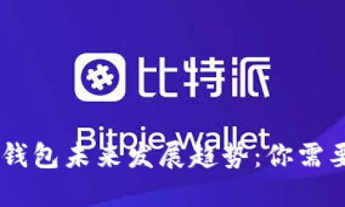 2023年BCC钱包未来发展趋势:你需要了解的一切