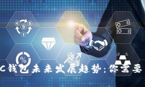 2023年BCC钱包未来发展趋势:你需要了解的一切