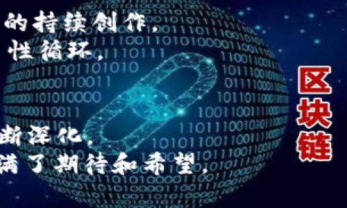   imToken与币乎：区块链时代钱包应用的未来发展与趋势 / 
 guanjianci imToken, 币乎, 区块链, 钱包应用 /guanjianci 

引言
在区块链技术快速发展的今日，数字货币已经开始深入我们的日常生活。在这波浪潮中，钱包应用作为数字资产管理的核心工具，显得尤为重要。其中，imToken作为一种流行的数字钱包应用，提供了安全便捷的资产管理功能，而币乎则是以区块链技术为基础的社交平台。两者的结合不仅为用户提供了多样化的服务，也为未来的数字经济铺平了道路。我们真心认为，了解其未来发展趋势，对于投资者和普通用户来说，都是至关重要的。

imToken：安全与易用的数字资产管理工具
imToken是一款优秀的数字资产钱包应用，可以让用户方便地管理他们的各种数字资产。它支持以太坊及其所有的ERC20代币，随着以太坊生态的壮大，imToken也不断在更新迭代，推出新功能。其易用性和高度安全性使其成为了许多用户的首选。
imToken的未来发展趋势值得我们深思。越来越多的人开始关注去中心化金融（DeFi），imToken为用户提供了方便的DeFi操作接口，让用户能更容易地在去中心化平台上进行交易、借贷、流动性提供等活动。这一趋势无疑将吸引大量用户加入，推动imToken的用户增长及市场份额扩展。

币乎：区块链时代的社交创新平台
币乎这个平台就如同一个结合了社交与区块链的创新产品。区别于传统社交平台，币乎更加强调内容的价值和分享的权益。每一个用户的发言、分享都能获得相应的收益，这种模式激发了用户的创作热情，也让人们更多地关注区块链相关的内容。
在币乎上，用户可以分享自己的想法，交流投资经验，还能通过阅读别人文章赚取数字资产。展望未来，随着区块链技术的不断发展，币乎的用户基础将可能会进一步扩大，平台的功能和内容也会不断丰盈，这让我感到无比期待。

imToken与币乎的结合：共创未来
imToken与币乎的结合，正是区块链时代创新的缩影。当用户可以在imToken中直接访问币乎的内容，或者在币乎中使用imToken进行交易时，将会引发怎样的火花？无疑，这将形成信息与资产的良性循环，极大地提升用户体验。
想象一下，你在币乎上看到了一篇关于投资建议的文章，觉得内容非常有价值。通过imToken，你可以立刻进行相关的投资操作，而这些操作都是在同一个生态系统中完成的，这样的流畅体验，不就是未来区块链应用的理想场景吗？

区块链发展的未来: 用户体验与技术创新
区块链的未来发展趋势与用户体验密不可分。现阶段，还是有许多普通用户对区块链技术和数字资产市场感到陌生和畏惧。为此，提升用户体验是区块链应用开发者们需要着重考虑的方向。这也表现在imToken和币乎的不断改进中，保证安全性的同时，也让用户操作更简单直观。
有一点我真心觉得很重要的是，技术创新不仅在于功能的迭代，更在于如何通过技术让人们更方便地享受数字资产的复杂操作。比如，imToken不仅仅是一个钱包应用，它的出现使得用户可以在去中心化的世界中更活跃，如今出钱包操作也变得越来越简单直观，正是用户体验至上的体现。

可能出现的相关问题
h41. imToken如何保证用户资产的安全？/h4
这是许多用户心中最大的疑问，尤其是在数字货币频繁被黑客攻击的时代。imToken采取了多种技术手段来保障用户的资产安全，包括私钥本地存储、种子短语备份等方式。用户的任何操作，尤其是与资产相关的操作，都是由用户亲手确认，这种去中心化的设计极大地增加了安全性。
此外，imToken团队不定期会对系统进行安全审计，确保用户的数据安全。一些用户可能会觉得，使用这样的数字钱包太复杂，有点遗憾，但实际上这些复杂的安全措施是为了保护他们的资产。只有当这些安全机制稳固可靠，用户才能放下心来，享受数字资产投资带来的乐趣。

h42. 币乎如何吸引更多用户参与创作和分享？/h4
币乎之所以能够吸引越来越多的用户，得益于其创新的内容分发与收益模式。用户在平台上发布文章、分享见解都能获得以数字货币的形式获得收益，这种模式不仅吸引到新用户的加入，也鼓励了老用户的持续创作。
未来，为了吸引更多的创作者，币乎还有可能推出更丰富的互动功能，比如赞助、打赏机制等，让每一位付出努力的创作者都能够看到回报。这样既能提高平台的用户粘性，也能让更多优质内容涌现，形成良性循环。

结论
imToken与币乎的未来发展如同两条交汇的河流，各自带着独特的文化与技术，汇聚出新的生态。在这个无所不在的数字资产世界中，我们不仅期待他们在技术上的不断创新，更希望能够在用户体验上不断深化。
作为用户，我真心希望d这两个平台能够携手前行，赋予我们更多的便捷与安全。想象着在不久的将来，我们能够轻松地通过imToken进行交易，同时也能在币乎上分享我们的经验与见解，这种感觉让我充满了期待和希望。
