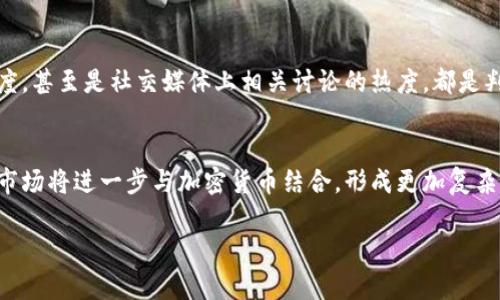 鉴于目前的市场波动情况，加密货币是否崩溃这一问题确实引发了许多人的兴趣和关注。让我们深入探讨这个问题，以便更好地理解加密货币市场的现状和未来。

加密货币市场的现状
首先，加密货币市场的现状可谓风起云涌。近年来，随着比特币、以太坊等主流加密货币价格的剧烈波动，这个市场吸引了大量投资者的目光。然而，在这股热潮背后，我们也看到了加密货币市场的脆弱性。例如，全球的政策监管逐渐加强，各种黑客攻击以及市场泡沫等问题频频出现。

加密货币崩溃的定义
那么，加密货币是否真的崩溃了呢？从技术角度来看，“崩溃”一词通常意味着价格暴跌到无法恢复的地步。对于比特币等一些知名加密货币来说，尽管在某些时段内价格可能暴跌70%-80%，但它们的市场已经恢复并逐渐攀升。因此，真正定义加密货币的崩溃可能不仅仅是指价格的波动，而是如何理解市场的根本健康状况。

加密货币的未来发展趋势
在分析加密货币是否崩溃之后，我们应该展望其未来的发展趋势。从一方面看，加密货币仍然拥有强大的技术基础，区块链技术的应用越发广泛，去中心化的金融（DeFi）、非同质化代币（NFT）等新兴项目的出现，为整个市场注入了新鲜活力。可以看出，加密货币市场的未来仍旧值得期待。

市场情感和心理因素
在讨论加密货币时，市场情感和心理因素也是一个极为重要的组成部分。例如，当市场遭遇重创时，投资者往往会产生恐慌，导致抛售行为，而在行情上涨时，大家又会追涨，使得市场充满了波动。这种情绪的波动也在一定程度上驱动着市场的发展。

加密货币崩溃的可能原因
那么，什么原因可能导致加密货币的崩溃呢？首先，政府的监管政策无疑是一个重要因素。一旦有国家采取强硬措施限制比特币等加密货币的使用，市场信心将受到重创。此外，大量黑客攻击和安全问题亦可能引发投资者的恐慌，导致市场的崩盘。

总结与展望
综上所述，加密货币目前并未崩溃，尽管市场波动剧烈，但技术基础和未来的潜在可能性依旧存在。我们可以看到，市场的健康状况取决于多个复杂因素的综合作用，未来的发展仍值得我们期待。

相关问题

h41. 如何识别加密货币市场的泡沫？/h4
泡沫是一种普遍的经济现象，加密货币市场也不例外。识别泡沫的方法可以从多个角度进行分析。例如，观察市场的成交量和价格是否出现非理性的急剧上升，交易所的交易量、用户活跃度，甚至是社交媒体上相关讨论的热度，都是判断泡沫的重要指标。如果某种加密货币的价格远远超过其真实的技术价值，那么就有可能存在泡沫。真心觉得，透过这些数据和市场情绪，我们可以更为理智地看待加密货币市场的发展。

h42. 加密货币的未来会有怎样的新趋势？/h4
未来，加密货币市场的走势将会受到多方因素的影响。随着技术的不断进步，私密性、交易速度以及智能合约等方面的革新将推动加密货币的应用场景愈加丰富。可以预见的是，主流金融市场将进一步与加密货币结合，形成更加复杂多元的金融生态。如果能实现监管与创新的双赢，将会是未来加密货币市场发展的重要趋势。真心觉得，伴随着主流接受度的提升，加密货币的未来依然充满希望。

希望以上能给你带来更深刻的理解，无论市场如何变幻，保持理智和冷静的心态总是非常重要的！