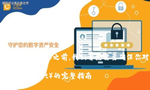 在讨论如何在imToken钱包中出售DOT(Polkadot)之前,我们首先需要确保你对imToken钱包和DOT有基本的了解。
### 如何在imToken钱包中出售DOT(Polkadot)的完整指南
